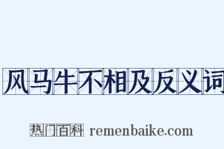 风马牛不相及反义词是什么意思的图片